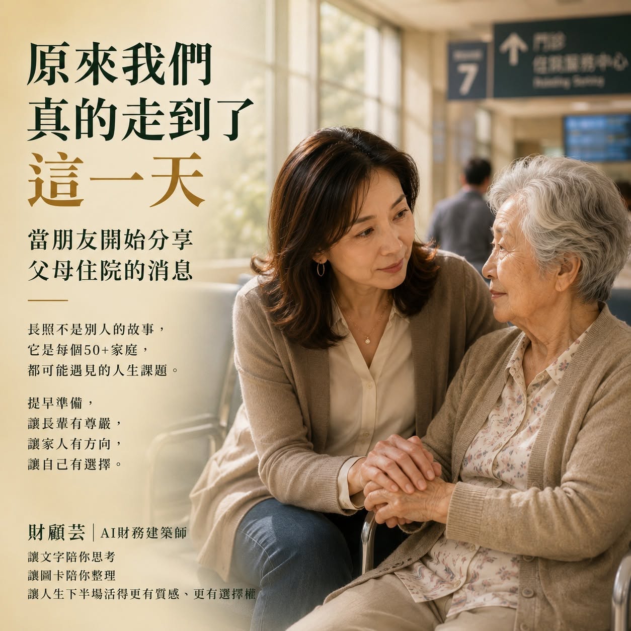 成年女兒在醫院陪伴年長母親，提醒家庭提早準備長照與人生下半場