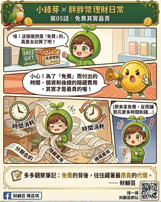 小綠芽與胖胖幣理財日常第五集：免費其實最貴漫畫
