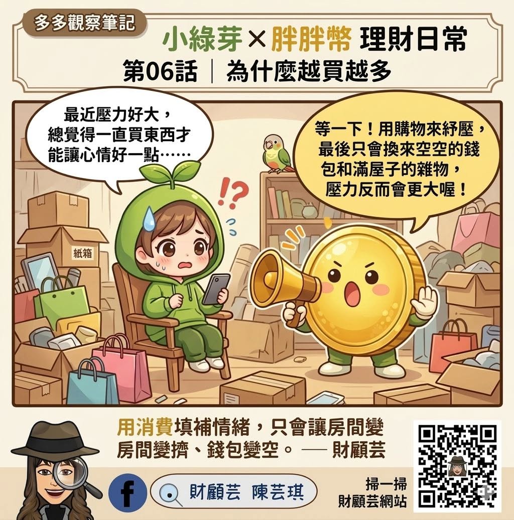 胖胖幣財商小學堂第六集：情緒消費漫畫