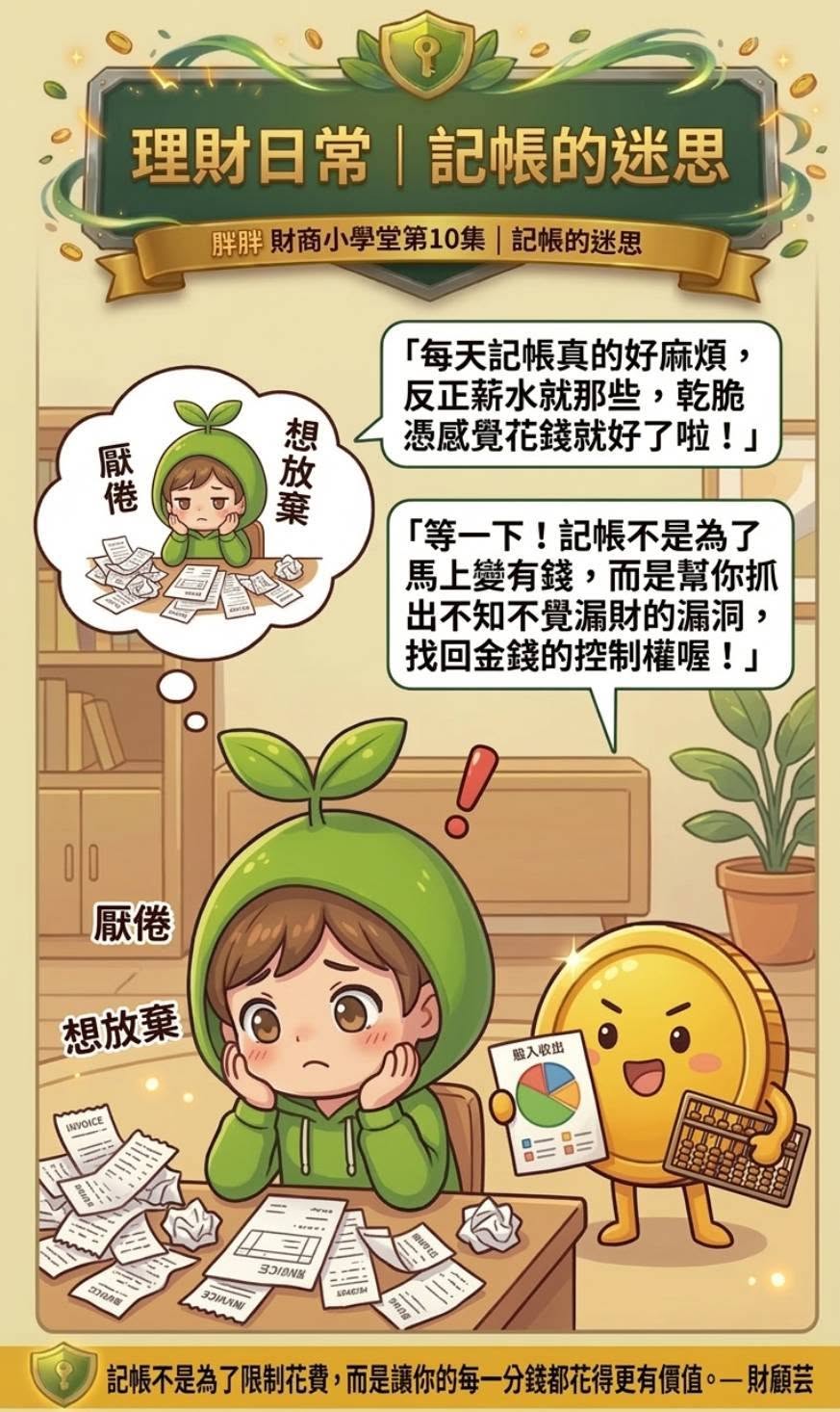 胖胖幣財商小學堂第十集：記帳的迷思漫畫